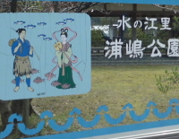 浦島公園