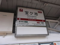 叡電　宝ヶ池