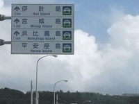 海中道路